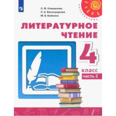 Климанова, Виноградская, Бойкина: Литературное чтение. 4 класс. Учебник. В 2-х частях. ФГОС Климанова, Виноградская, Бойкина: Литературное чтение. 4 класс. Учебник. В 2-х частях. ФГОС