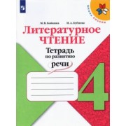 Бойкина, Бубнова: Литературное чтение. 4 класс. Тетрадь по развитию речи. ФГОС
