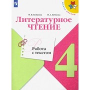 Бойкина, Бубнова: Литературное чтение. 4 класс. Работа с текстом. ФГОС