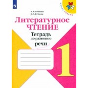 Бойкина, Бубнова: Литературное чтение. 1 класс. Тетрадь по развитию речи. ФГОС