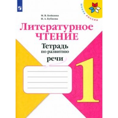 Бойкина, Бубнова: Литературное чтение. 1 класс. Тетрадь по развитию речи. ФГОС Бойкина, Бубнова: Литературное чтение. 1 класс. Тетрадь по развитию речи. ФГОС
