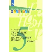 Галина Богданова: Русский язык. 5 класс. Тестовые задания