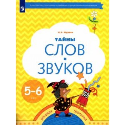 Лидия Журова: Тайны слов и звуков. Рабочая тетрадь для детей 5-6 лет. ФГОС ДО Лидия Журова: Тайны слов и звуков. Рабочая тетрадь для детей 5-6 лет. ФГОС ДО
