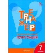 Елена Александрова: Русский язык. 7 класс. Тренажер. Пунктуация. ФГОС