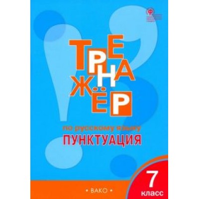 Елена Александрова: Русский язык. 7 класс. Тренажер. Пунктуация. ФГОС Елена Александрова: Русский язык. 7 класс. Тренажер. Пунктуация. ФГОС