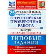 Волкова, Ожогина, Гринберг: ВПР ФИОКО Русский язык. За курс начальной школы. 25 вариантов. Типовые задания. ФГОС