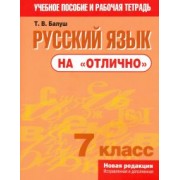 Татьяна Балуш: Русский язык на "отлично". 7 класс. Пособие для учащихся