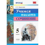 Екатерина Бирючева: Учимся писать сочинение. 5 класс. ФГОС