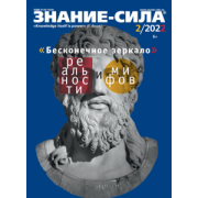 Журнал Знание-сила. № 2. 2022