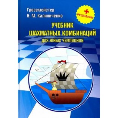 Николай Калиниченко: Учебник шахматных комбинаций для юных чемпионов + решебник Николай Калиниченко: Учебник шахматных комбинаций для юных чемпионов + решебник