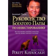 Кийосаки, Лектер: Руководство богатого папы по инвестированию