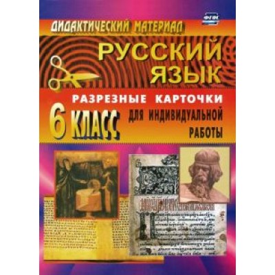 Русский язык. 6 класс. Дидактические материалы. Разрезные карточки для индивидуальной работы. ФГОС Русский язык. 6 класс. Дидактические материалы. Разрезные карточки для индивидуальной работы. ФГОС
