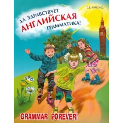 Светлана Фурсенко: Да здравствует английская грамматика! Уровень Beginners. Пособие для младших школьников Светлана Фурсенко: Да здравствует английская грамматика! Уровень Beginners. Пособие для младших школьников