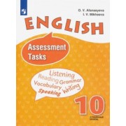 Афанасьева, Михеева: Английский язык. 10 класс. Контрольные задания. Учебное пособие. Углубленный уровень. ФГОС