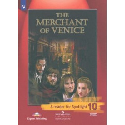 Уильям Шекспир: Английский язык. 10 класс. Книга для чтения. Венецианский купец по У. Шекспиру. Базовый уровень Уильям Шекспир: Английский язык. 10 класс. Книга для чтения. Венецианский купец по У. Шекспиру. Базовый уровень