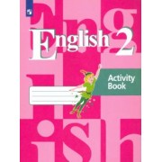 Кузовлев, Перегудова, Пастухова: Английский язык. 2 класс. Рабочая тетрадь. ФГОС