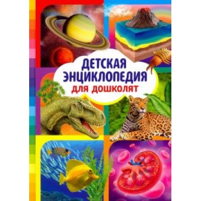 Детская энциклопедия для дошколят Детская энциклопедия для дошколят