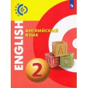 Алексеев, Смирнова, Хайн: Английский язык. 2 класс. Учебник. ФГОС