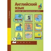 Татьяна Кузьмина: Английский язык. 2 класс. Тетрадь для проверочных работ