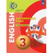 Смирнова, Хайн: Английский язык. 3 класс. Тетрадь-тренажер. ФГОС