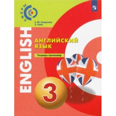 Смирнова, Хайн: Английский язык. 3 класс. Тетрадь-тренажер. ФГОС Смирнова, Хайн: Английский язык. 3 класс. Тетрадь-тренажер. ФГОС