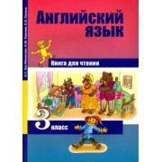 Тер-Минасова, Узунова, Сухина: Английский язык. 3 класс. Книга для чтения