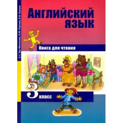 Тер-Минасова, Узунова, Сухина: Английский язык. 3 класс. Книга для чтения Тер-Минасова, Узунова, Сухина: Английский язык. 3 класс. Книга для чтения