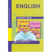 Тер-Минасова, Узунова, Сухина: Английский язык. 3 класс. Книга для учителя. Методическое пособие