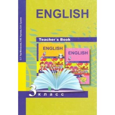 Тер-Минасова, Узунова, Сухина: Английский язык. 3 класс. Книга для учителя. Методическое пособие Тер-Минасова, Узунова, Сухина: Английский язык. 3 класс. Книга для учителя. Методическое пособие