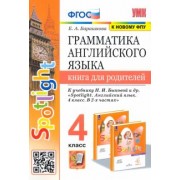 Елена Барашкова: Грамматика английского языка.4 класс. Книга для родителей. К учебнику Н.И. Быковой "Spotlight". ФГОС