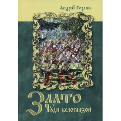Андрей Горляк: Злато Чуди белоглазой Андрей Горляк: Злато Чуди белоглазой