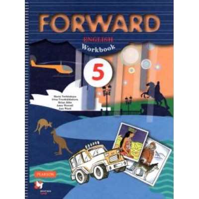 Вербицкая, Эббс, Твердохлебова: Английский язык. 5 класс. Рабочая тетрадь. ФГОС Вербицкая, Эббс, Твердохлебова: Английский язык. 5 класс. Рабочая тетрадь. ФГОС