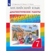 Афанасьева, Михеева, Макеева: Английский язык. 7 класс. Диагностические работы. ФГОС
