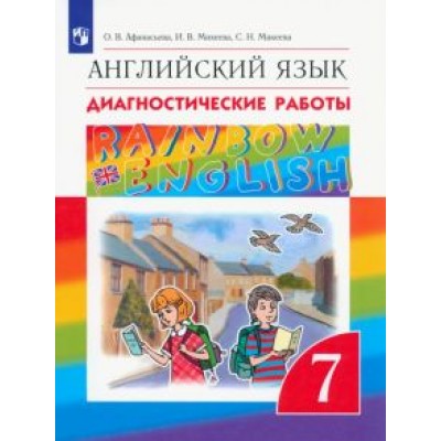 Афанасьева, Михеева, Макеева: Английский язык. 7 класс. Диагностические работы. ФГОС Афанасьева, Михеева, Макеева: Английский язык. 7 класс. Диагностические работы. ФГОС