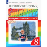 Афанасьева, Михеева, Баранова: Английский язык. 8 класс. Рабочая тетрадь с тестовыми заданиями ОГЭ. ФГОС