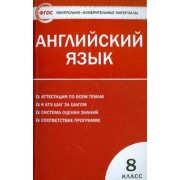 Английский язык. 8 класс. Контрольно-измерительные материалы. ФГОС