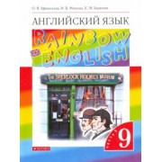 Афанасьева, Михеева, Баранова: Английский язык. 9 класс. Учебник. В 2-х частях. Часть 1.  ФГОС