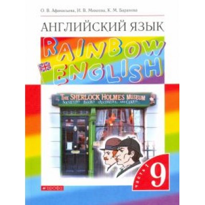 Афанасьева, Михеева, Баранова: Английский язык. 9 класс. Учебник. В 2-х частях. Часть 1. ФГОС Афанасьева, Михеева, Баранова: Английский язык. 9 класс. Учебник. В 2-х частях. Часть 1. ФГОС