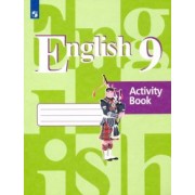 Кузовлев, Перегудова, Лапа: Английский язык. 9 класс. Рабочая тетрадь. ФГОС