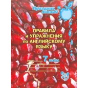 Алевтина Илюшкина: Правила и упражнения по английскому языку. 7 класс