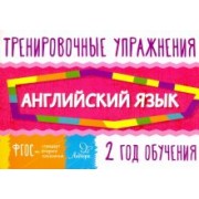 Ольга Ушакова: Английский язык. 2 год обучения