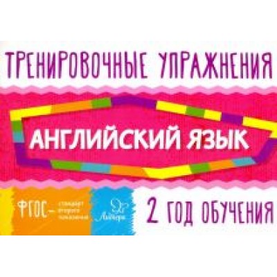 Ольга Ушакова: Английский язык. 2 год обучения Ольга Ушакова: Английский язык. 2 год обучения