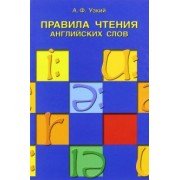 Анатолий Узкий: Правила чтения английских слов. Учебное пособие