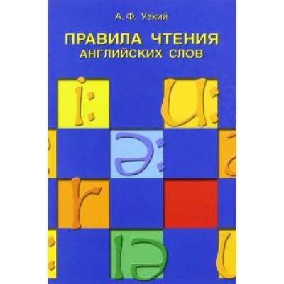 Анатолий Узкий: Правила чтения английских слов. Учебное пособие Анатолий Узкий: Правила чтения английских слов. Учебное пособие