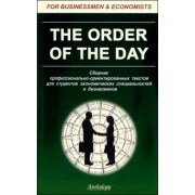 Клавдия Солодушкина: The Order of the Day. Сборник профессионально-ориентированных текстов для студентов