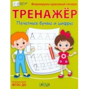 Светлана Чиркова: Тренажёр. Печатные буквы и цифры. ФГОС ДО