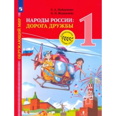 Журавлева, Найденова: Окружающий мир. 1 класс. Народы России. Дорога дружбы. Праздник дружбы. ФГОС Журавлева, Найденова: Окружающий мир. 1 класс. Народы России. Дорога дружбы. Праздник дружбы. ФГОС