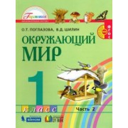 Поглазова, Шилин: Окружающий мир. 1 класс. Учебник. В 2-х частях. Часть 2. ФГОС