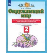 Игорь Потапов: Окружающий мир. 2 класс. Тесты и самостоятельные работы к учебнику Г.Г. Ивченковой, И.В. Потапова