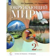 Чудинова, Букварева: Окружающий мир. 2 класс. Учебник